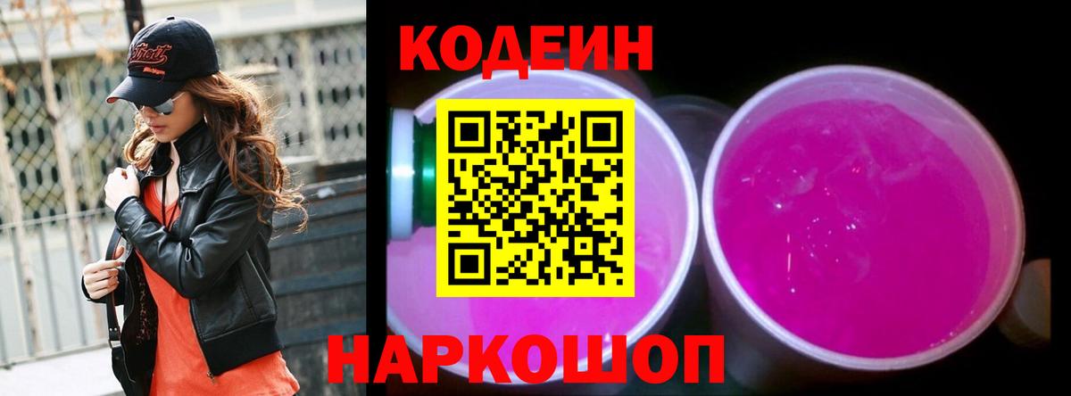 Изобильный  Codein Purple Drank  Вход с VPN 